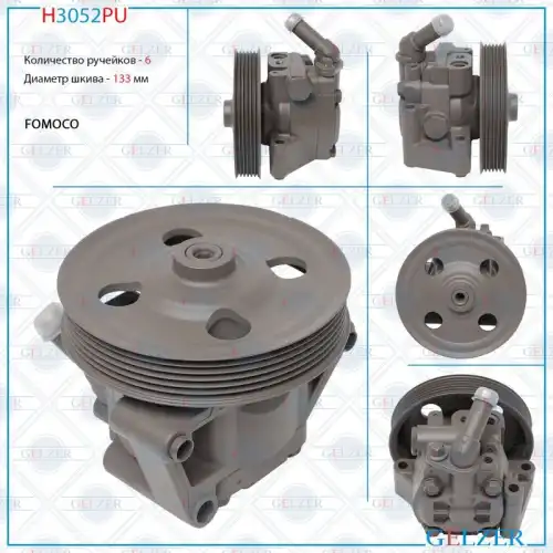 Насос гидроусилителя руля GELZER H3052PU