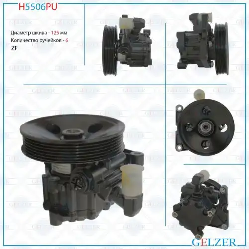 Насос гидроусилителя руля GELZER H5506PU