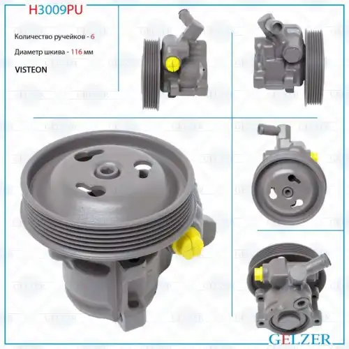 Насос гидроусилителя руля GELZER H3009PU