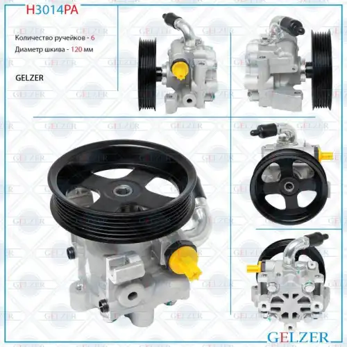 Насос гидроусилителя руля GELZER H3014PA