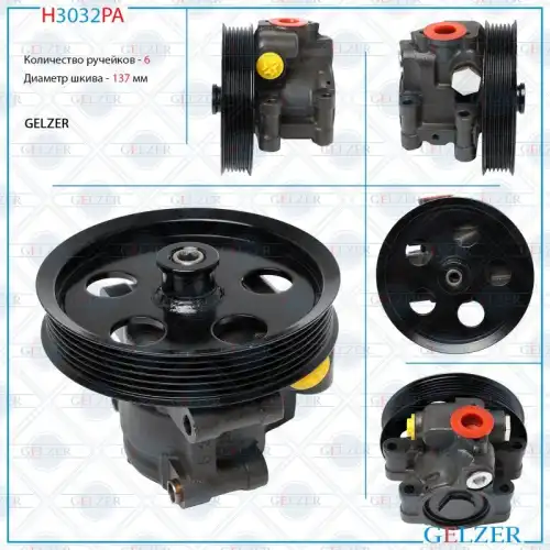 Насос гидроусилителя руля GELZER H3032PA