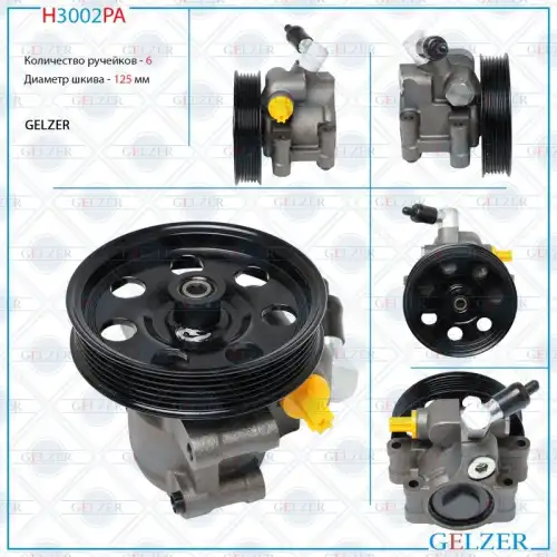 Насос гидроусилителя руля GELZER H3002PA
