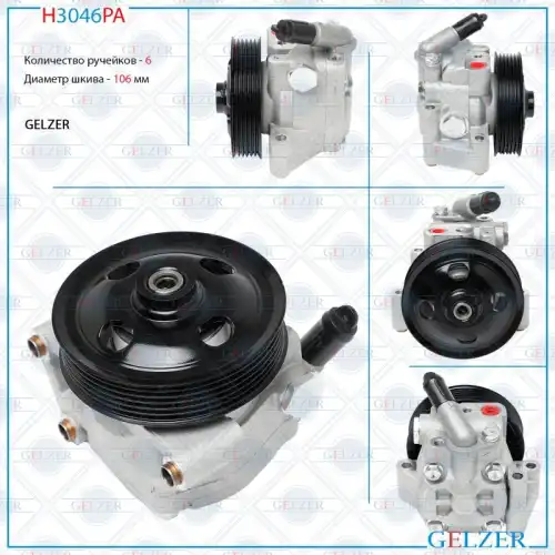 Насос гидроусилителя руля GELZER H3046PA