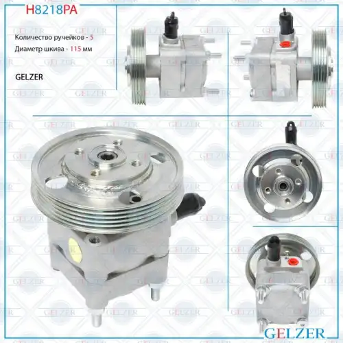 Насос гидроусилителя руля GELZER H8218PA