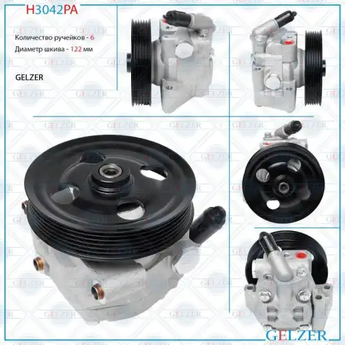 Насос гидроусилителя руля GELZER H3042PA