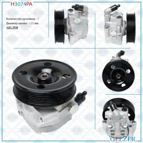 Насос гидроусилителя руля GELZER H3074PA