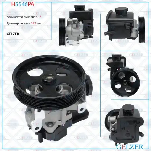 Насос гидроусилителя руля GELZER H5546PA