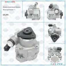 Насос гидроусилителя руля GELZER H4914PA