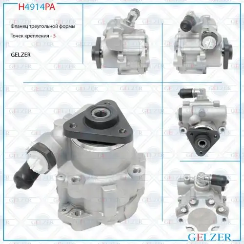 Насос гидроусилителя руля GELZER H4914PA