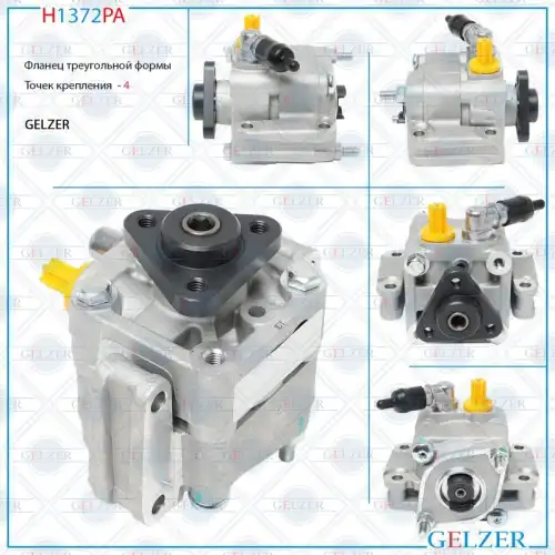 Насос гидроусилителя руля GELZER H1372PA