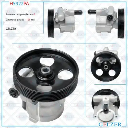 Насос гидроусилителя руля GELZER H5922PA