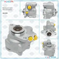 Насос гидроусилителя руля GELZER H2902PA