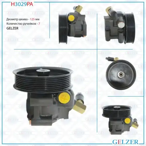 Насос гидроусилителя руля GELZER H3029PA