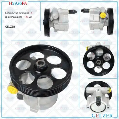 Насос гидроусилителя руля GELZER H5926PA