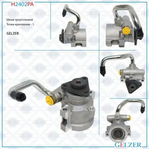 Насос гидроусилителя руля GELZER H2402PA