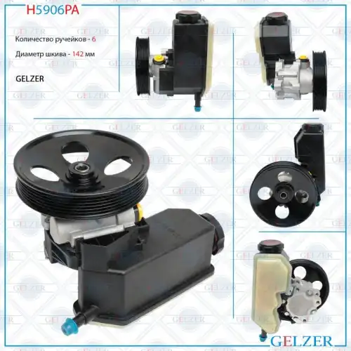 Насос гидроусилителя руля GELZER H5906PA