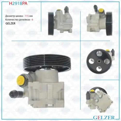 Насос гидроусилителя руля GELZER H2918PA
