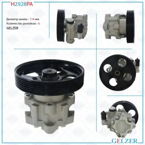 Насос гидроусилителя руля GELZER H2928PA