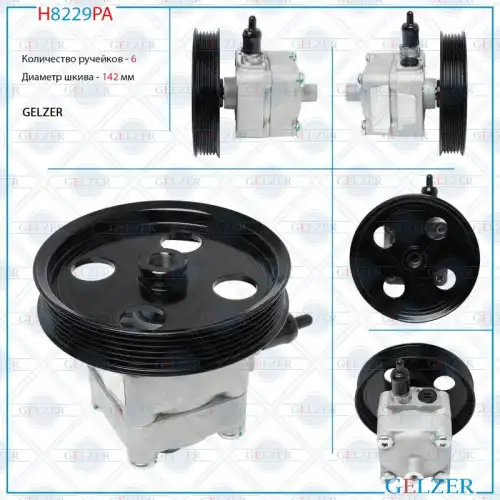 Насос гидроусилителя руля GELZER H8229PA
