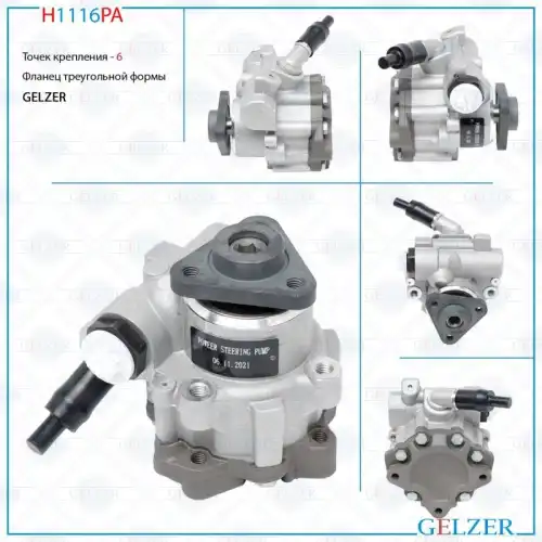 Насос гидроусилителя руля GELZER H1116PA