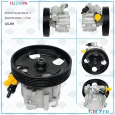 Насос гидроусилителя руля GELZER H2218PA