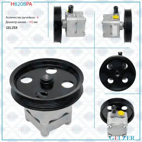 Насос гидроусилителя руля GELZER H8208PA