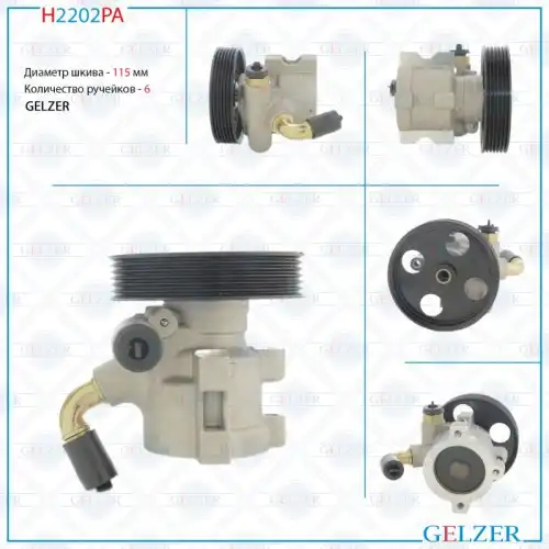 Насос гидроусилителя руля GELZER H2202PA