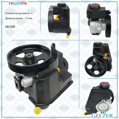 Насос гидроусилителя руля GELZER H6009PA