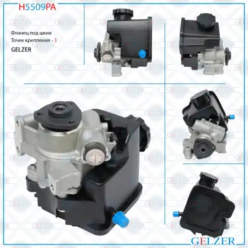 Насос гидроусилителя руля GELZER H5509PA
