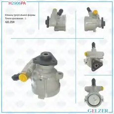 Насос гидроусилителя руля GELZER H2906PA
