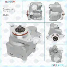 Насос гидроусилителя руля GELZER H2904PA