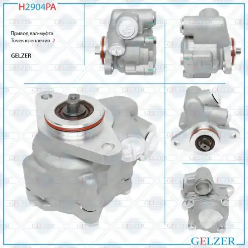 Насос гидроусилителя руля GELZER H2904PA