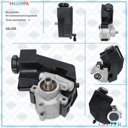 Насос гидроусилителя руля GELZER H4309PA