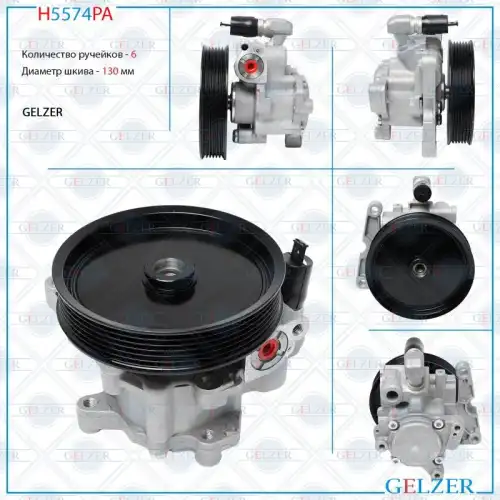 Насос гидроусилителя руля GELZER H5574PA