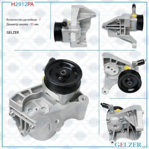Насос гидроусилителя руля GELZER H2912PA
