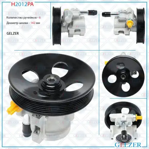 Насос гидроусилителя руля GELZER H2012PA