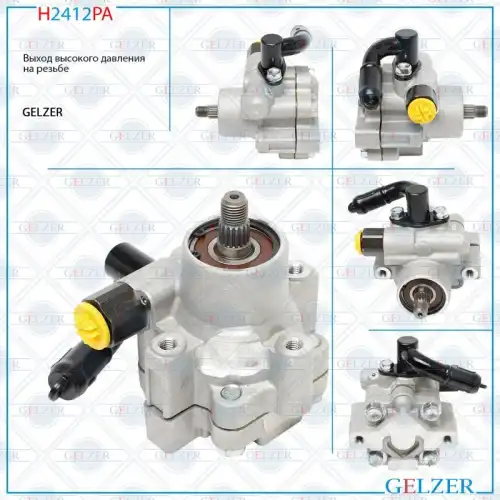 Насос гидроусилителя руля GELZER H2412PA