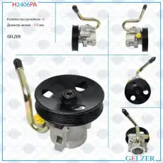 Насос гидроусилителя руля GELZER H2406PA