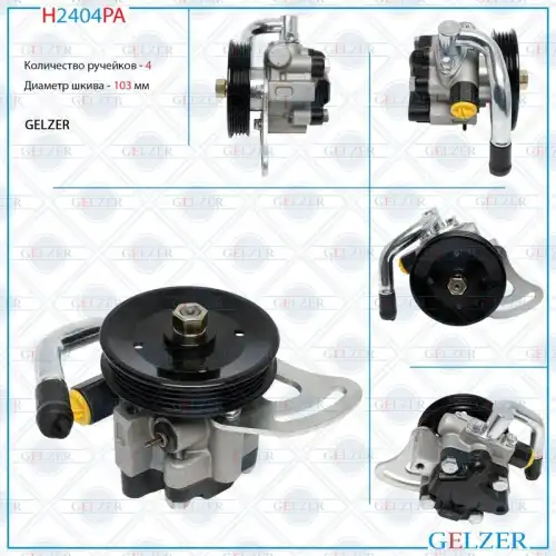 Насос гидроусилителя руля GELZER H2404PA