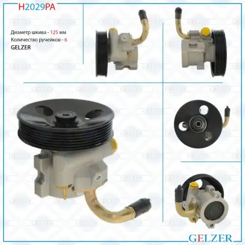Насос гидроусилителя руля GELZER H2029PA