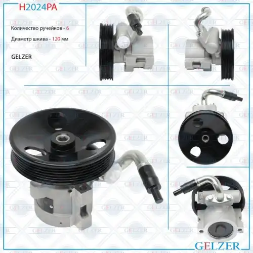 Насос гидроусилителя руля GELZER H2024PA