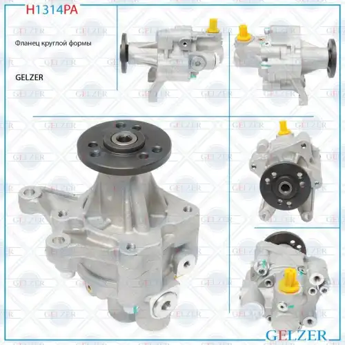 Насос гидроусилителя руля GELZER H1314PA