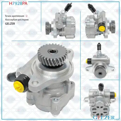 Насос гидроусилителя руля GELZER H7928PA