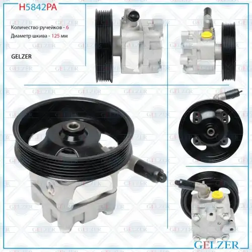 Насос гидроусилителя руля GELZER H5842PA