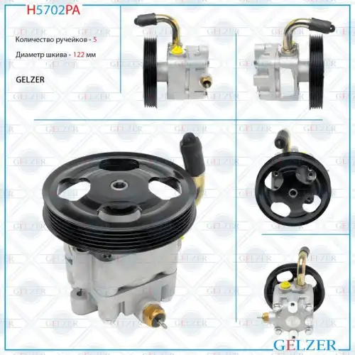 Насос гидроусилителя руля GELZER H5702PA