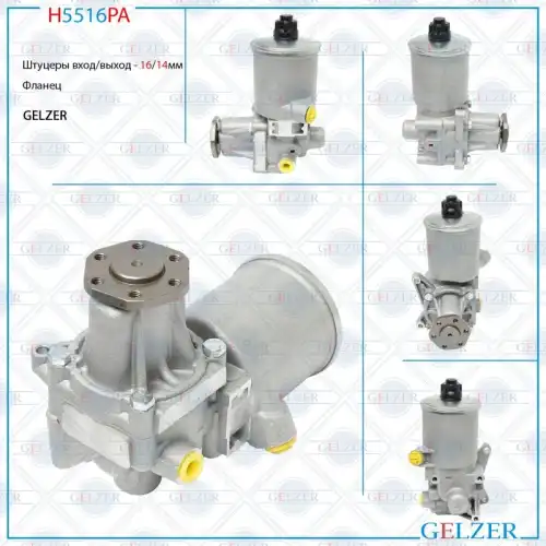 Насос гидроусилителя руля GELZER H5516PA