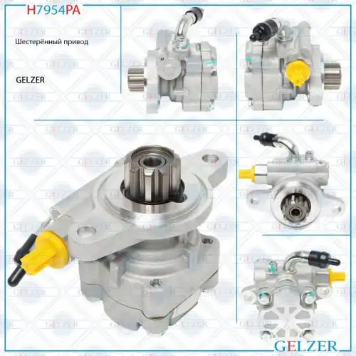 Насос гидроусилителя руля GELZER H7954PA