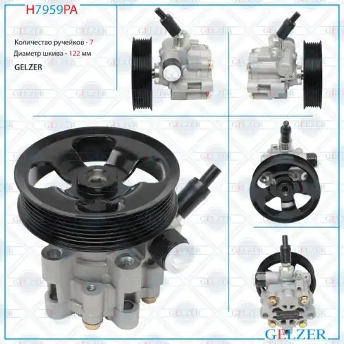 Насос гидроусилителя руля GELZER H7959PA
