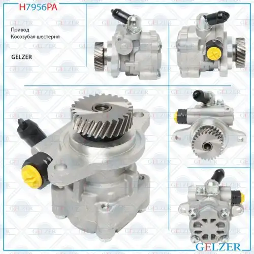 Насос гидроусилителя руля GELZER H7956PA