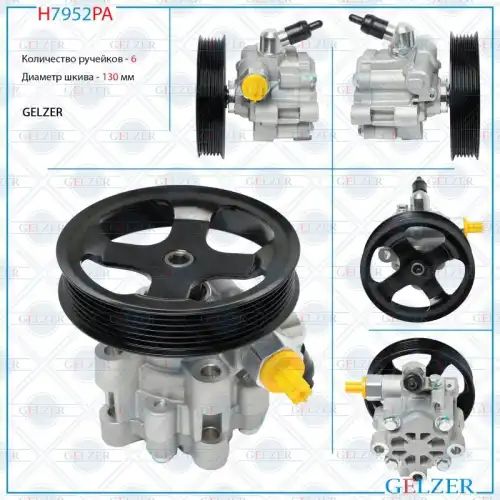Насос гидроусилителя руля GELZER H7952PA